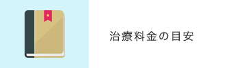 治療料金の目安