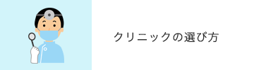 クリニックの選び方